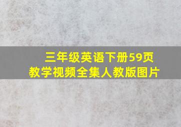 三年级英语下册59页教学视频全集人教版图片