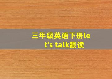 三年级英语下册let's talk跟读