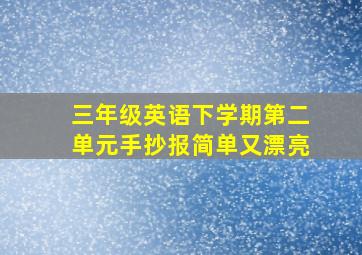 三年级英语下学期第二单元手抄报简单又漂亮