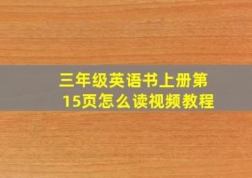 三年级英语书上册第15页怎么读视频教程