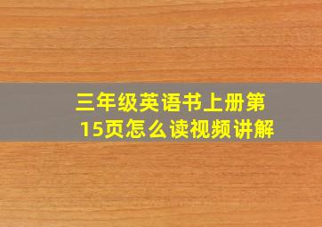 三年级英语书上册第15页怎么读视频讲解