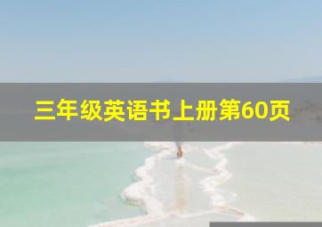 三年级英语书上册第60页