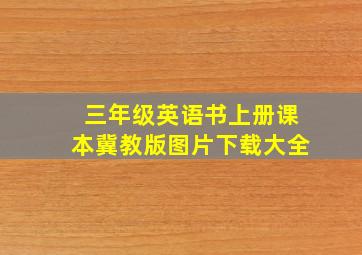 三年级英语书上册课本冀教版图片下载大全