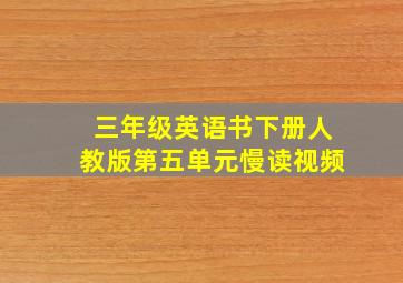 三年级英语书下册人教版第五单元慢读视频