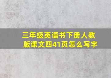 三年级英语书下册人教版课文四41页怎么写字