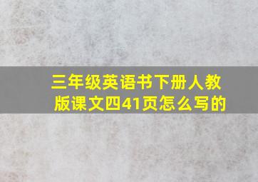 三年级英语书下册人教版课文四41页怎么写的