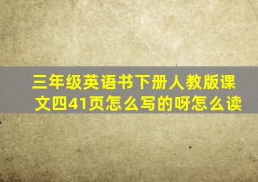 三年级英语书下册人教版课文四41页怎么写的呀怎么读