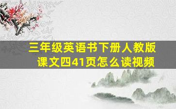 三年级英语书下册人教版课文四41页怎么读视频