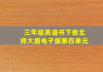 三年级英语书下册北师大版电子版第四单元