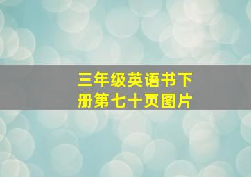 三年级英语书下册第七十页图片