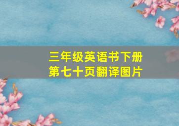 三年级英语书下册第七十页翻译图片