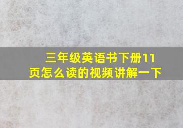 三年级英语书下册11页怎么读的视频讲解一下