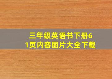 三年级英语书下册61页内容图片大全下载