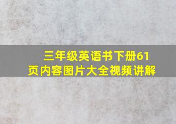 三年级英语书下册61页内容图片大全视频讲解