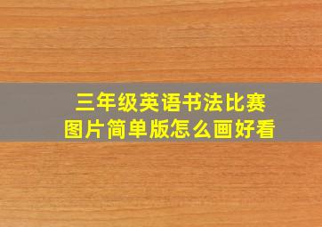 三年级英语书法比赛图片简单版怎么画好看