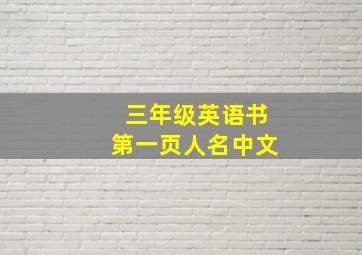 三年级英语书第一页人名中文