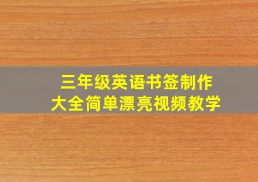 三年级英语书签制作大全简单漂亮视频教学