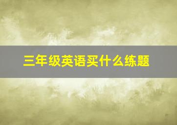 三年级英语买什么练题