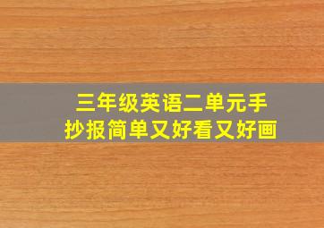 三年级英语二单元手抄报简单又好看又好画