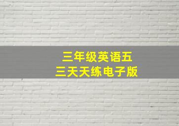 三年级英语五三天天练电子版