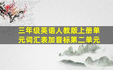 三年级英语人教版上册单元词汇表加音标第二单元