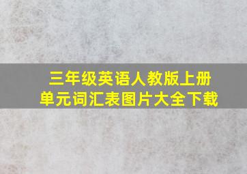 三年级英语人教版上册单元词汇表图片大全下载