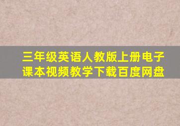 三年级英语人教版上册电子课本视频教学下载百度网盘