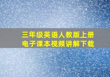 三年级英语人教版上册电子课本视频讲解下载