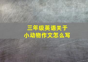 三年级英语关于小动物作文怎么写