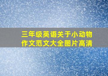 三年级英语关于小动物作文范文大全图片高清