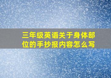 三年级英语关于身体部位的手抄报内容怎么写