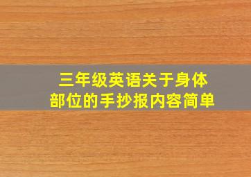 三年级英语关于身体部位的手抄报内容简单