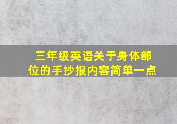 三年级英语关于身体部位的手抄报内容简单一点