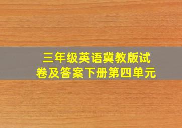 三年级英语冀教版试卷及答案下册第四单元