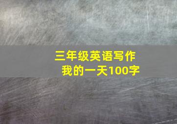 三年级英语写作我的一天100字