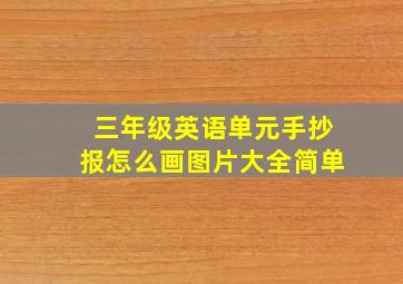 三年级英语单元手抄报怎么画图片大全简单