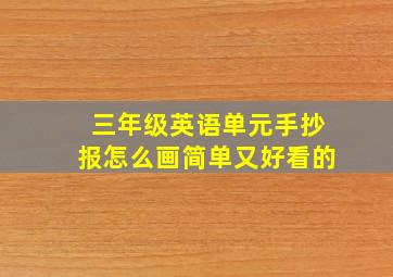 三年级英语单元手抄报怎么画简单又好看的