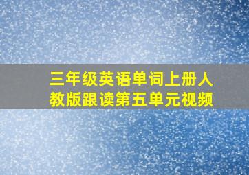 三年级英语单词上册人教版跟读第五单元视频