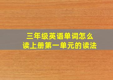 三年级英语单词怎么读上册第一单元的读法