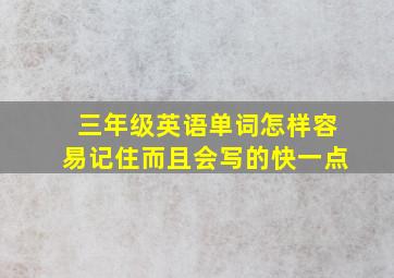 三年级英语单词怎样容易记住而且会写的快一点