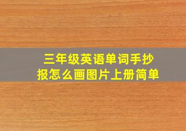 三年级英语单词手抄报怎么画图片上册简单