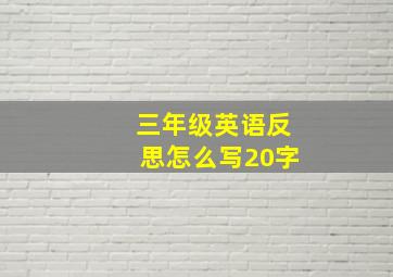 三年级英语反思怎么写20字