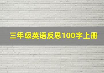 三年级英语反思100字上册