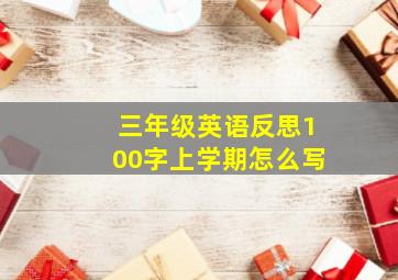 三年级英语反思100字上学期怎么写