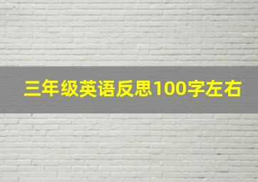 三年级英语反思100字左右