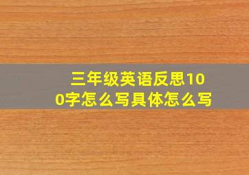 三年级英语反思100字怎么写具体怎么写