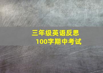 三年级英语反思100字期中考试