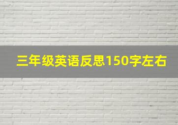 三年级英语反思150字左右