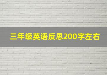 三年级英语反思200字左右