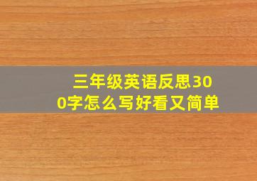 三年级英语反思300字怎么写好看又简单